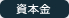 資本金